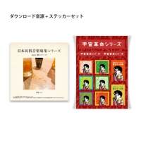 みのミュージック、飲みコール集音源カード＆オリジナルステッカーセット発売