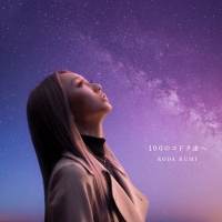 倖田來未、新曲「100のコドク達へ」ジャケ写公開