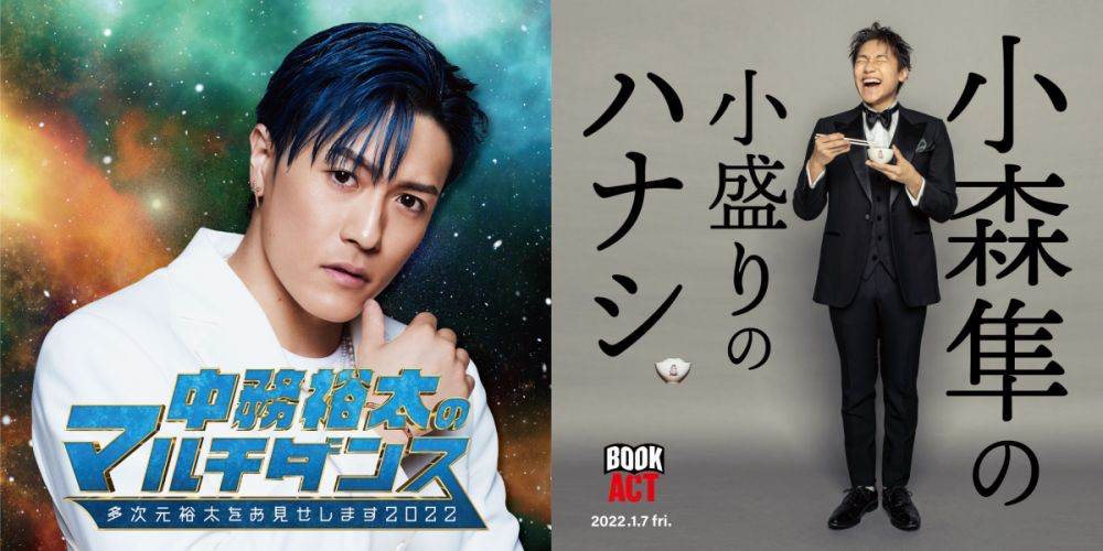 中務裕太＆小森隼、年に一度のエンターテインメントショー開催決定