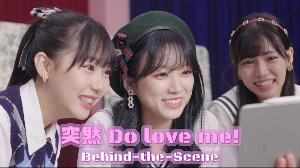 HKT48 「突然Do love me!」MVビハインド公開