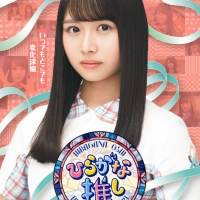 日向坂46、けやき坂46「ひらがな推し」Blu-rayジャケ写公開