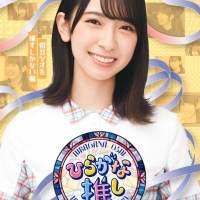 日向坂46、けやき坂46「ひらがな推し」Blu-rayジャケ写公開
