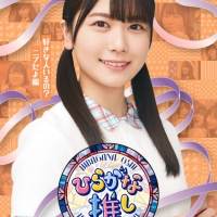 日向坂46、けやき坂46「ひらがな推し」Blu-rayジャケ写公開