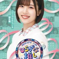 日向坂46、けやき坂46「ひらがな推し」Blu-rayジャケ写公開