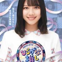 日向坂46、けやき坂46「ひらがな推し」Blu-rayジャケ写公開