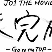 JO1の新たな挑戦、初主演ドラマ&ドキュメンタリー映画全国公開決定