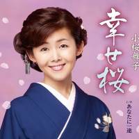 小桜舞子、新曲「幸せ桜」発売「満開の笑顔の桜を咲かせたい」