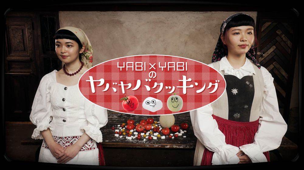 YABI×YABI、チャンポンミュージック第三弾「トマトマシュマロメロン」MV公開