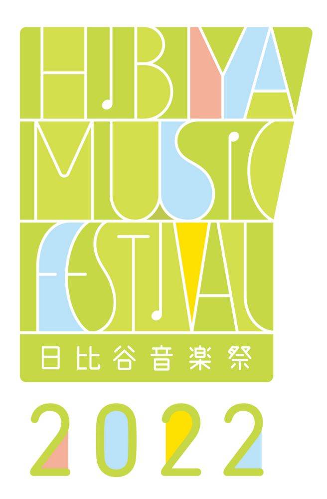 フリーで誰もが参加できるボーダーレスな音楽祭「日比谷音楽祭 2022」開催決定