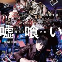 佐野勇斗『嘘喰い』スピンオフドラマで主演