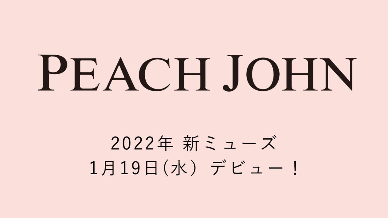 田中みな実の後任は？「PEACH JOHN」新ミューズ発表へ