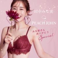田中みな実の後任は？「PEACH JOHN」新ミューズ発表へ