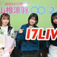 山根涼羽、村山彩希、篠崎彩奈＜AKB48〇〇な２人を深堀り＞