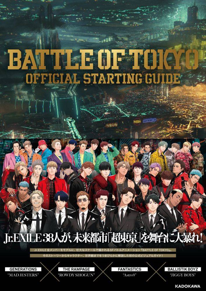 BATTLE OF TOKYO、公式ビジュアルガイドと原作小説第３巻が２月に発売決定