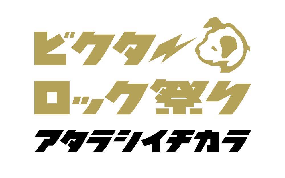 「ビクターロック祭り～アタラシイチカラ～」出演者を発表
