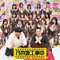 乃木坂46「乃木坂工事中」Blu-rayジャケ写を初公開