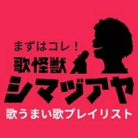 “歌怪獣”島津亜矢「歌うまい歌プレイリスト」公開