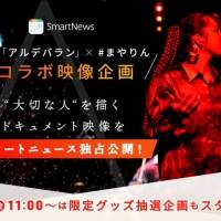 AI、朝ドラ主題歌「アルデバラン」とまやりんがコラボした限定動画を公開