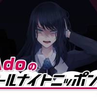 「Adoのオールナイトニッポン0（ZERO）」放送決定　新曲をオンエア解禁
