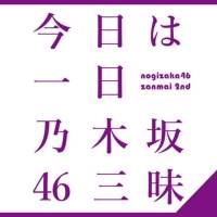 乃木坂46、これまでの歩みを振り返る９時間の生放送決定