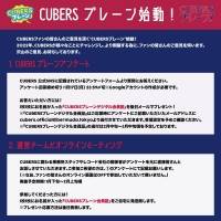 あなたの意見が運営に反映される！“CUBERSブレーン”始動