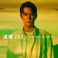 福山雅治「道標2021」誕生日にデジタルリリース決定