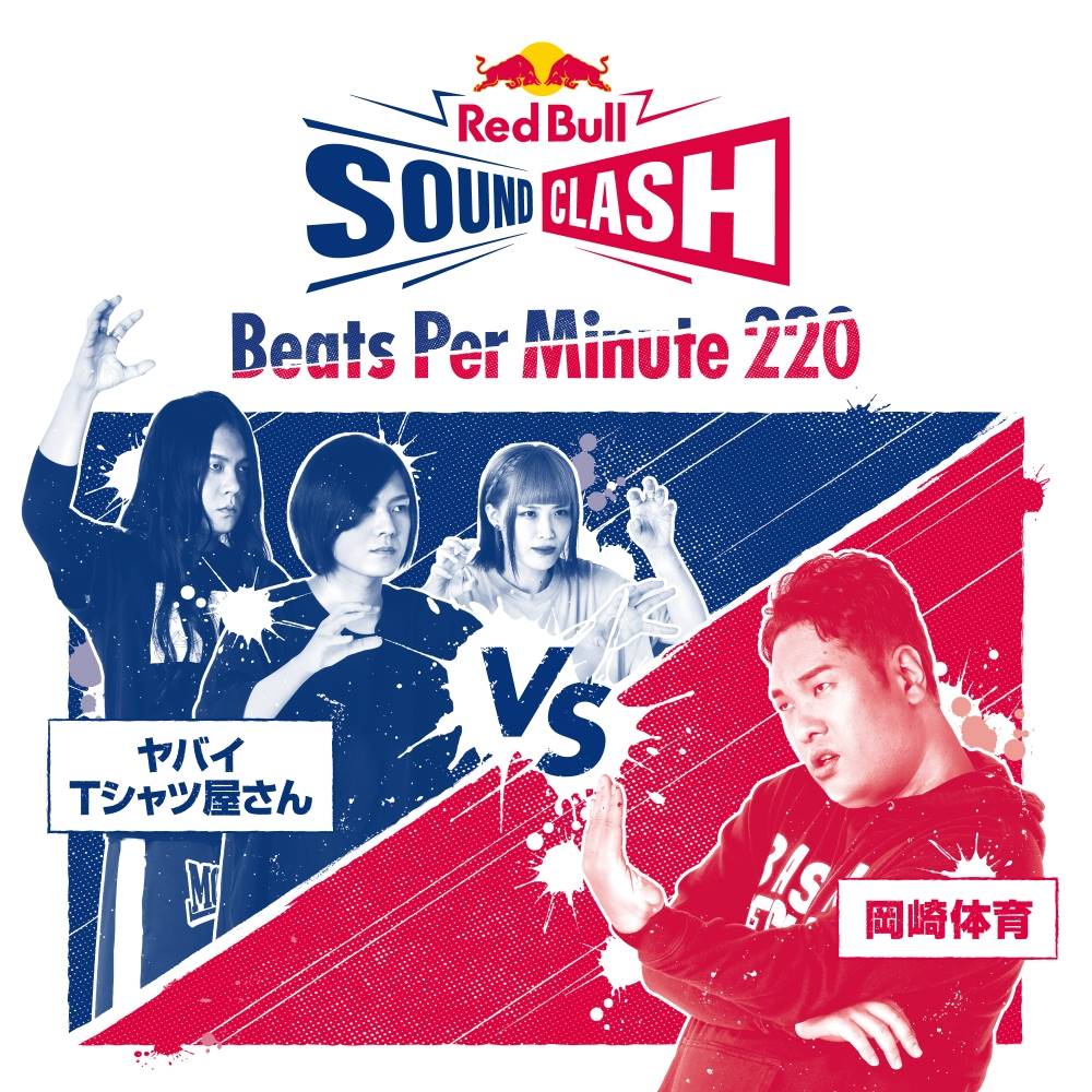 ヤバT×岡崎体育、史上初コラボ楽曲先行配信＆MV公開日が決定