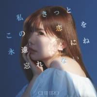CHIHIRO、恋愛迷子のあなたへ10の処方箋　ニューアルバムをリリース