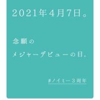 ≠Me３年間の活動の軌跡を辿るポスターで渋谷の街をジャック58