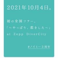 ≠Me３年間の活動の軌跡を辿るポスターで渋谷の街をジャック82