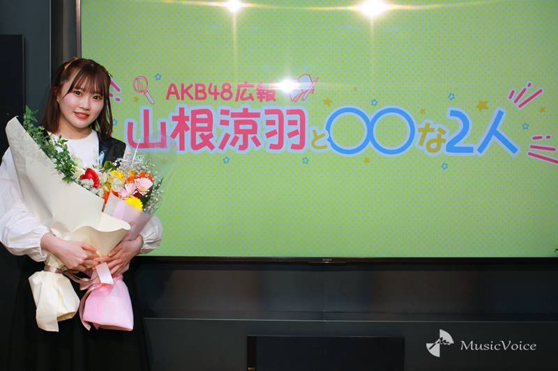 AKB48山根涼羽、初冠番組を完走「間違いなくターニングポイントに」