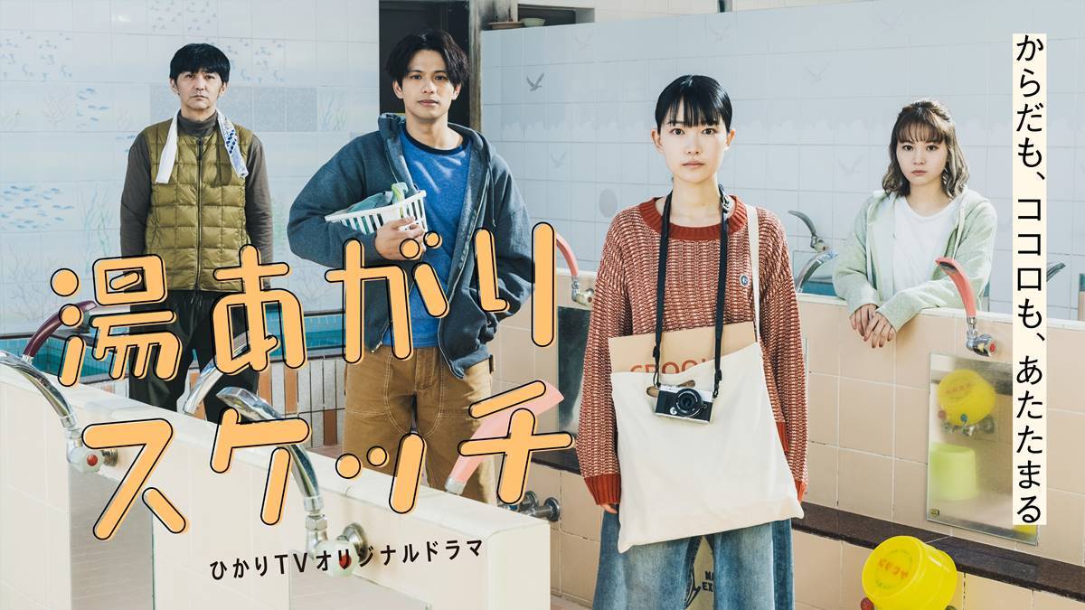 小川紗良“非日常空間”銭湯に引き込まれる、『湯あがりスケッチ』第１話見どころ