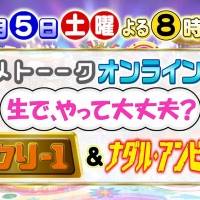 『アメトーーク！』初オンラインLIVE