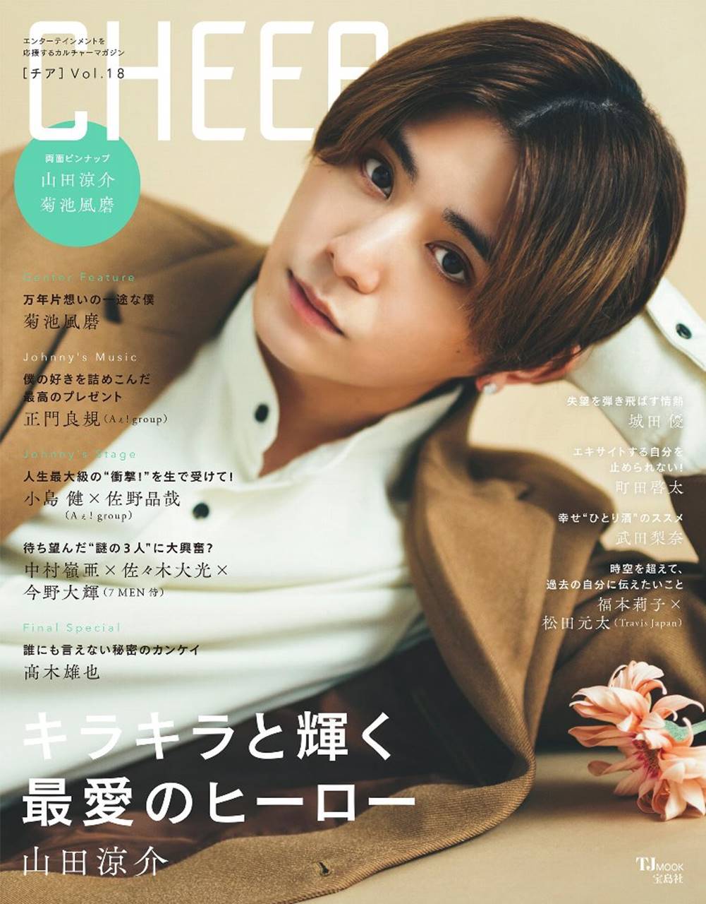 山田涼介『CHEER』で表紙、“恋人感”のある優しい表情