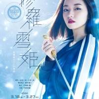 今泉佑唯、再び修羅雪姫に