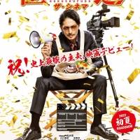 『極主夫道 ザ・シネマ』特報映像