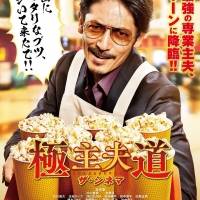 玉木宏「獲ったでー!!」主演『極主夫道 ザ・シネマ』特報映像
