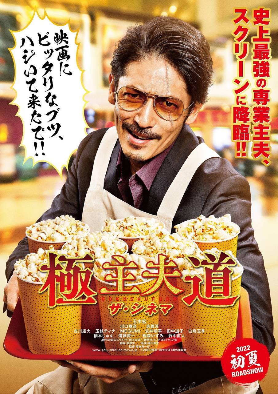 玉木宏「獲ったでー!!」主演『極主夫道 ザ・シネマ』特報映像