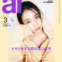 広瀬すず『ａｒ』３月号表紙