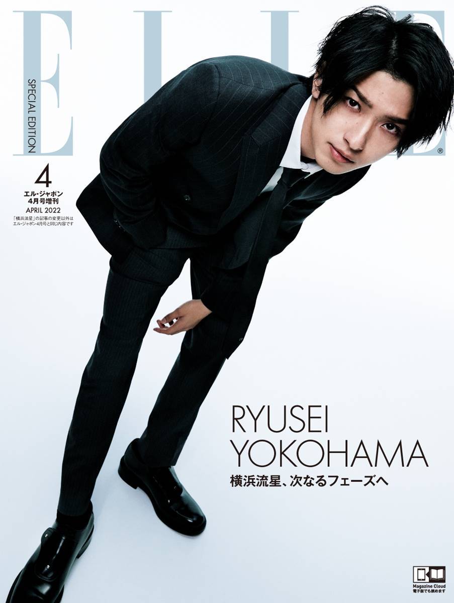 横浜流星『エル・ジャポン』特別版で表紙、25歳　大人の魅力表現