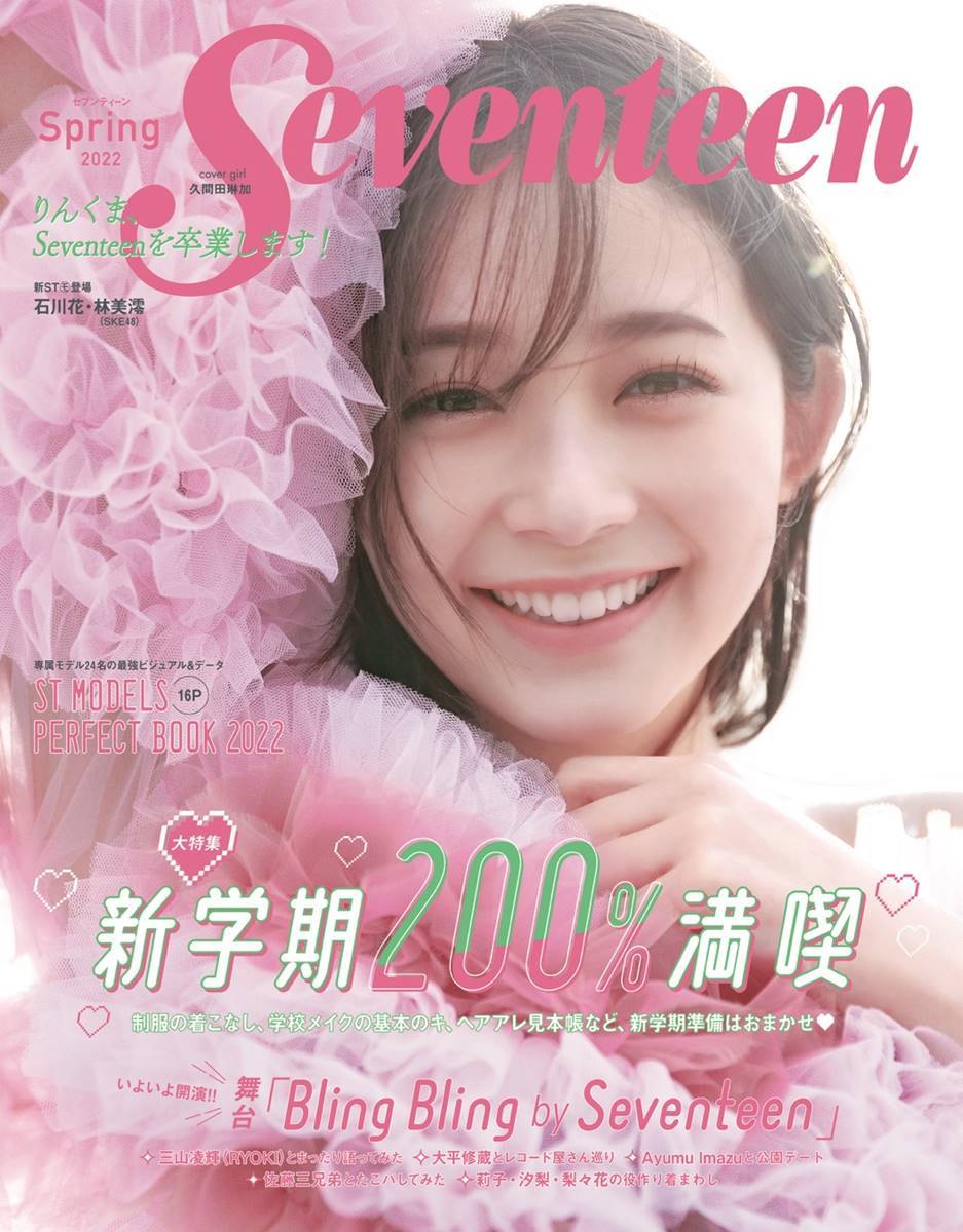 久間田琳加『Seventeen』春号で専属モデル卒業「最後まで」
