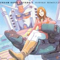 森口博子「GUNDAM SONG COVERS 3」収録曲「翔べ！ガンダム」MV公開
