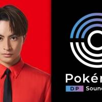 白濱亜嵐、ポケモン公式ゲーム音源を使って楽曲制作