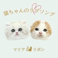 作曲家・浜圭介、奥村チヨ夫婦の愛猫が“歌”!?をリリース