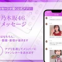 乃木坂46、メンバーからメッセージが届くトークアプリをリリース