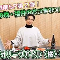 橘ケンチ監修による「三里浜オリーブオイル ＜橘＞」３月１日抽選受付開始