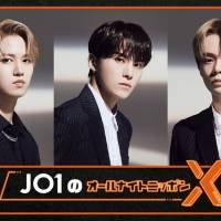 JO1、デビュー記念日にオールナイトニッポンに初登場