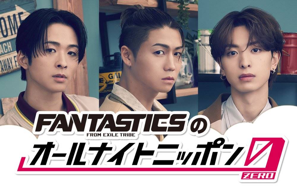 FANTASTICS、オールナイトニッポンに初登場