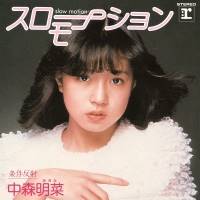 中森明菜、デビュー記念日に「スローモーション」BOX1500セット限定発売