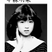 中森明菜、40周年デビュー記念日に「スローモーション」BOX1500セット限定発売
